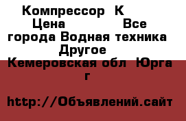 Компрессор  К2-150 › Цена ­ 45 000 - Все города Водная техника » Другое   . Кемеровская обл.,Юрга г.